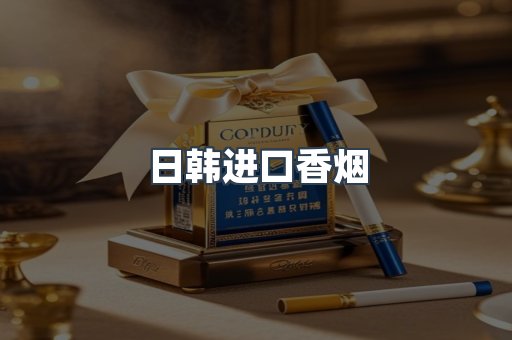 进口香烟