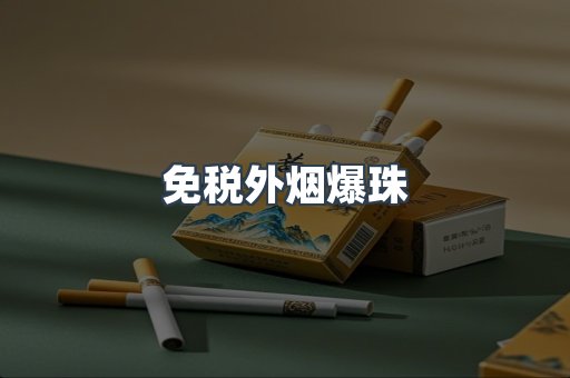出口香烟